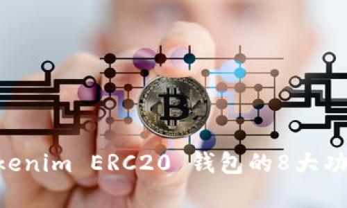 全面解析：Tokenim ERC20 钱包的8大功能与3个优势