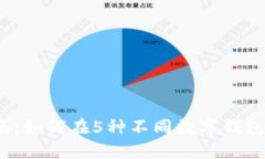 2023年完全指南：如何在5种不同数字钱