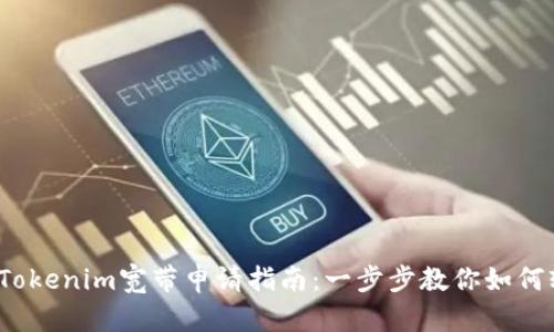 2023年最全Tokenim宽带申请指南：一步步教你如何轻松办理宽带