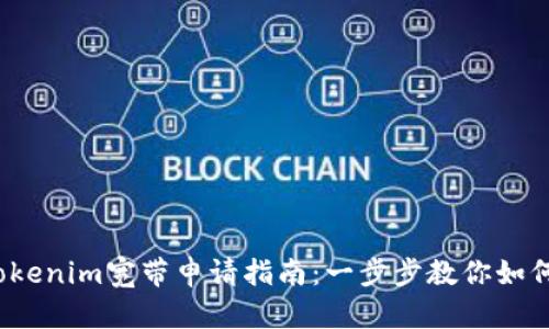2023年最全Tokenim宽带申请指南：一步步教你如何轻松办理宽带