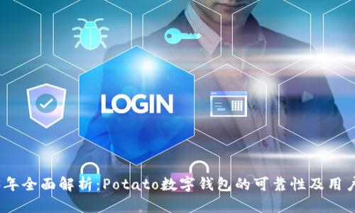 2023年全面解析：Potato数字钱包的可靠性及用户体验
