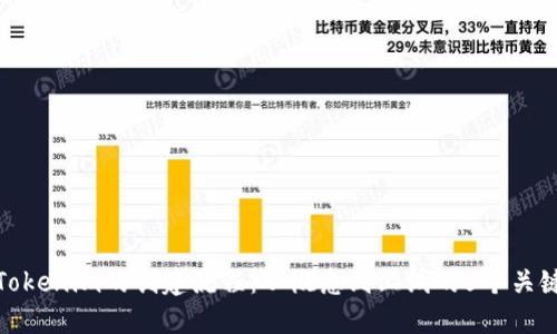 详解Tokenim的创建流程：从概念到上线的5个关键步骤
