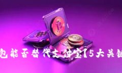 区块链钱包能否替代支付宝？5大关键