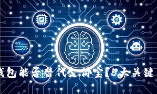 区块链钱包能否替代支付宝?5大关键因素解析