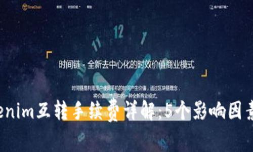 2023年Tokenim互转手续费详解:5个影响因素与计算公式