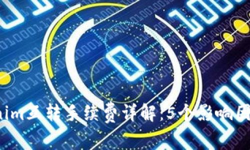 2023年Tokenim互转手续费详解:5个影响因素与计算公式