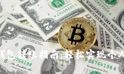 2023年招行数字钱包转账指南：轻松实现个人间转账的5个步骤