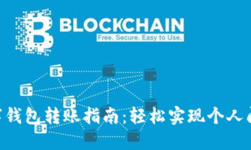 2023年招行数字钱包转账指南：轻松实现个人间转账的5个步骤