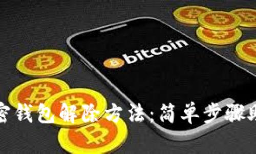 一加手机加密钱包解除方法：简单步骤助你轻松搞定