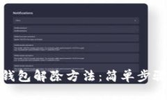 一加手机加密钱包解除方法：简单步骤