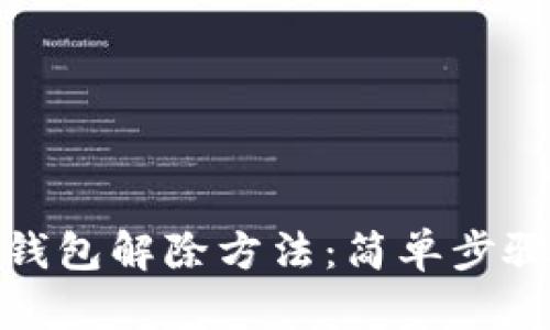 一加手机加密钱包解除方法：简单步骤助你轻松搞定