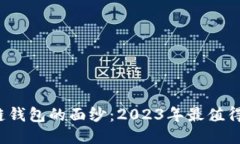 揭开北美区块链钱包的面纱：2023年最
