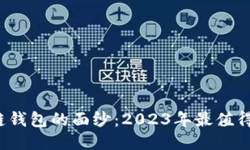 揭开北美区块链钱包的面纱:2023年最值得关注的5大平台