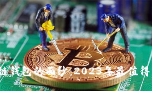 揭开北美区块链钱包的面纱:2023年最值得关注的5大平台