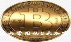 2023年国内常用的5大加密钱包推荐