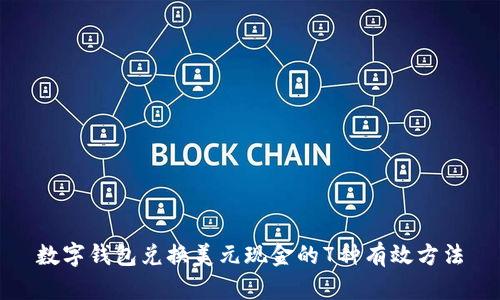 数字钱包兑换美元现金的7种有效方法