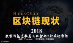 数字钱包兑换美元现金的7种有效方法