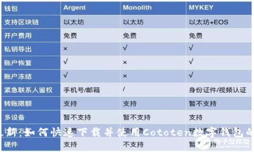 2023年最新:如何快速下载并使用Cototen数字钱包的完整指南