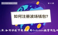 2023年最新：如何快速下载并使用Coto
