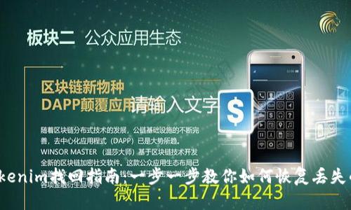 2023年Tokenim找回指南:一步一步教你如何恢复丢失的数字资产