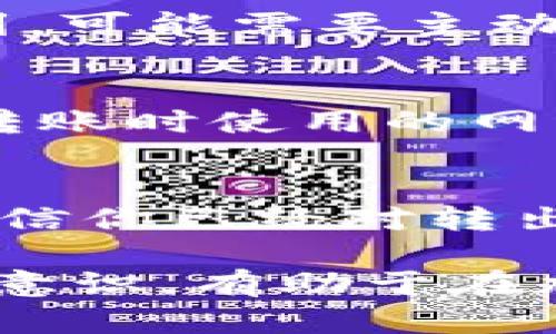 在Tokenim 2.0中将SHIB转出的过程并不复杂。不过，在进行任何加密货币交易之前，你需要确保了解相关流程和风险。下面将详细介绍如何在Tokenim 2.0中将SHIB转出去。

准备工作
在开始之前，请确保你在Tokenim 2.0拥有一个有效的账号，并且已经完成必要的身份验证。此外，确认你的账号里确实拥有需要转出的SHIB代币。如果你还没有购买SHIB，可以通过交易平台完成购买后再进行转出操作。

进入Tokenim 2.0平台
首先，使用浏览器访问Tokenim 2.0的官方网站。登录你的账号，确保你选择的是正确的网络环境。这通常是基于以太坊或币安智能链，因为SHIB通常在这些链上进行操作。

查看资产
登录后，找到资产管理或代币页面。在这里，你应该能够看到你所持有的所有代币，包括SHIB。确保你能够看到SHIB的余额，以确认你可以进行转出操作。

选择转出操作
在资产页面，找到SHIB，并点击“转出”或“发送”按钮。通常这个按钮会用明显的方式标识，方便用户进行操作。

填写转出信息
在转出页面，你会被要求填写一些关键信息，包括接收地址、转出数量等。确保你输入的接收地址是准确的，因为区块链交易是不可逆的，一旦发送，无法追回。此外，确认你输入的转出数量是你希望转送的确切数量。

确认交易
在填写完信息后，系统可能会提示你进行交易确认。仔细核对所有信息，确保没有错误。确认无误后，点击“确认”或“提交”按钮进行转出操作。此时，交易可能需要几分钟的时间来处理，具体时间根据网络拥堵情况而异。

监控交易状态
一旦提交交易，你可以在交易记录页面查看你的交易状态。通常，Tokenim 2.0会提供一个区块浏览器的链接，你可以通过这个链接查看交易的详细信息，确认转账是否成功。如果交易状态显示为“成功”，那么你的SHIB就已经成功转出。

处理转出后的事宜
在成功转出SHIB后，建议你检查一下接收地址的账户，确认SHIB是否到账。这是确保交易成功的最后一步。如果长时间未收到，可能需要主动联系支持或查看区块链浏览器确认交易状态。

注意事项
在转出SHIB或其他加密资产时，有几个要点需要特别注意。首先是安全性，尽量确保你的账号信息不被泄露。其次，确认您在转账时使用的网络和费用，以避免因网络费用高昂而造成意外损失。同时，永远不要将个人密钥或密码提供给任何人，这是保护你资产的基础。

总结
将SHIB从Tokenim 2.0转出是一个相对简单的过程，但是在这个过程中要十分小心，确保所有信息的准确性。通过本指南，相信你已经对转出SHIB的流程有了充分的了解。如果你在执行过程中遇到任何问题，Tokenim的客服支持通常能够提供及时的帮助。

总的来说，转出加密资产的过程虽然简单，但背景知识和防范意识是必不可少的。适时关注市场变化，保持对自身资产的管理意识，有助于在加密货币交易中获得更好的体验。