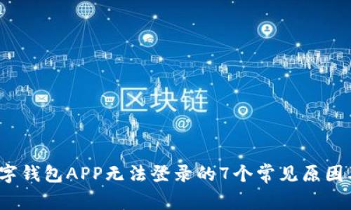 2023年数字钱包APP无法登录的7个常见原因及解决方法
