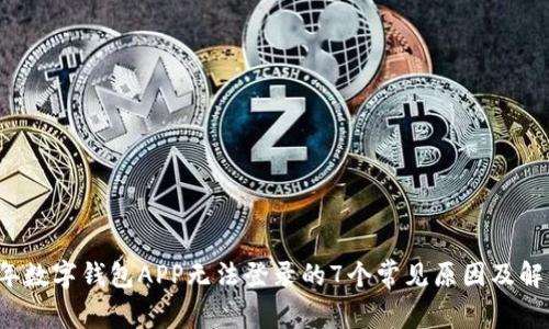 2023年数字钱包APP无法登录的7个常见原因及解决方法