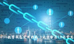 2023年SPSU数字钱包使用指南：5大优势与