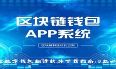 2023年最佳数字钱包翻译软件下载指南