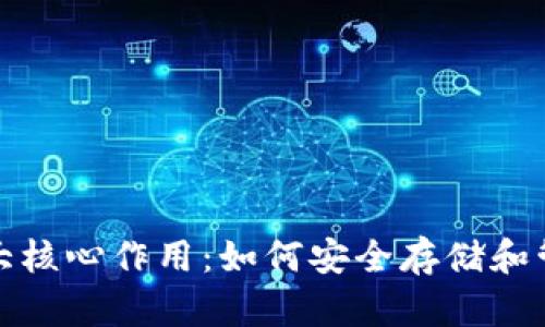 数字币钱包的五大核心作用：如何安全存储和管理你的加密资产