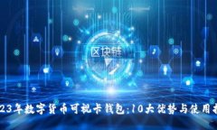 2023年数字货币可视卡钱包：10大优势与