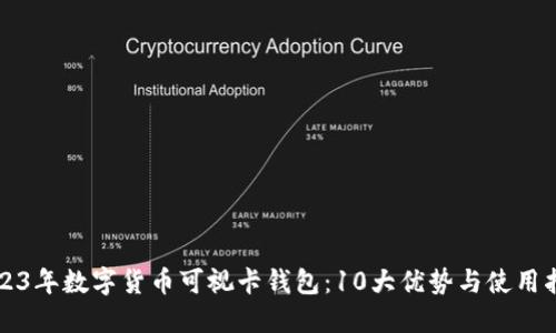 2023年数字货币可视卡钱包:10大优势与使用指南