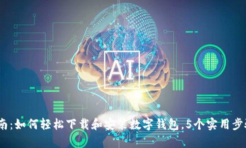 2023年数字钱包应用指南:如何轻松下载和安装数字钱包,5个实用步骤助你开启数字货币之旅