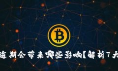 数字钱包逾期会带来哪些影响？解析