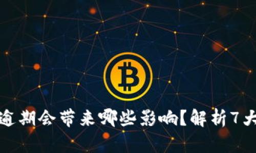 数字钱包逾期会带来哪些影响?解析7大关键问题
