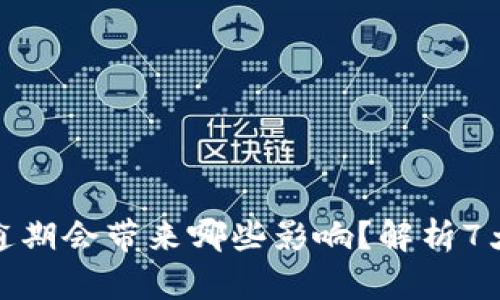数字钱包逾期会带来哪些影响?解析7大关键问题