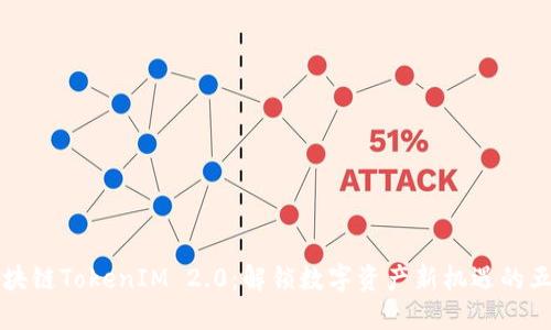 波场区块链TokenIM 2.0:解锁数字资产新机遇的五大亮点