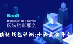 2023年区块链钱包评测：十大最佳平台