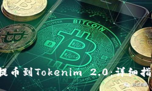 如何将LRC币提币到Tokenim 2.0：详细指南与操作步骤