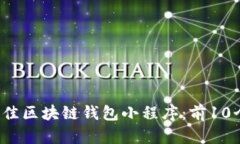 2023年最佳区块链钱包小程序：前10个选