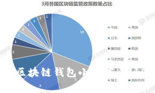 2023年最佳区块链钱包小程序:前10个选择分析