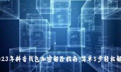 2023年抖音钱包加密解除指南：简单5步