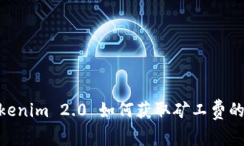 全面解析:Tokenim 2.0 如何获取矿工费的5种高效方法