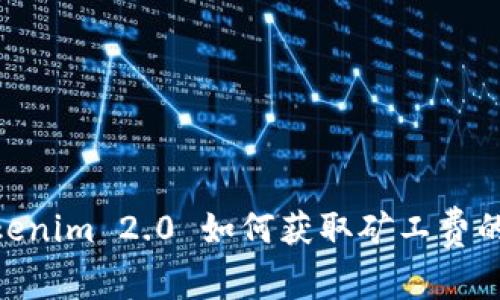 全面解析:Tokenim 2.0 如何获取矿工费的5种高效方法