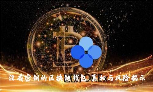 没有密钥的区块链钱包：真相与风险揭示