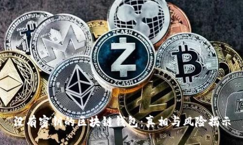 没有密钥的区块链钱包：真相与风险揭示