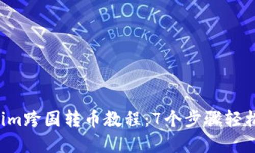 2023年Tokenim跨国转币教程:7个步骤轻松实现安全交易