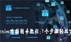 2023年Tokenim跨国转币教程：7个步骤轻松