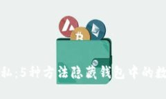 保护隐私：5种方法隐藏钱包中的数字