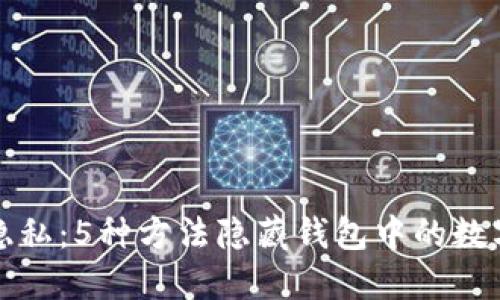 保护隐私：5种方法隐藏钱包中的数字信息